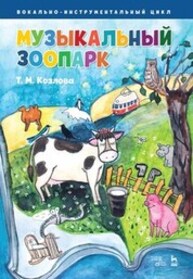 «Музыкальный зоопарк». Вокально-инструментальный цикл Козлова Т. М.