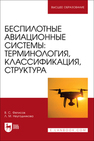 Беспилотные авиационные системы: терминология, классификация, структура Фетисов В. С., Неугодникова Л. М.