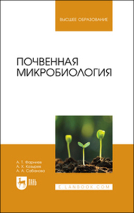 Почвенная микробиология Фарниев А. Т., Козырев А. Х., Сабанова А. А.