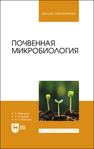 Почвенная микробиология Фарниев А. Т., Козырев А. Х., Сабанова А. А.