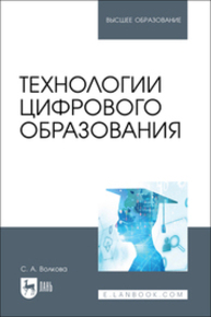 Технологии цифрового образования Волкова С. А.