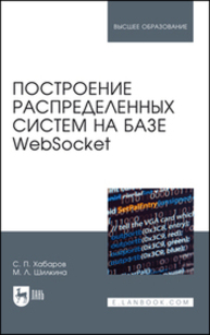 Построение распределенных систем на базе WebSocket Хабаров С. П., Шилкина М. Л.