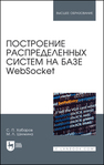 Построение распределенных систем на базе WebSocket Хабаров С. П., Шилкина М. Л.