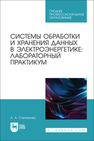 Системы обработки и хранения данных в электроэнергетике: лабораторный практикум Степанова А. А.