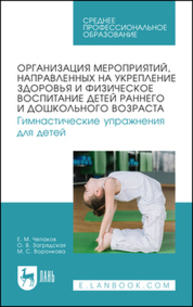 Организация мероприятий, направленных на укрепление здоровья и физическое воспитание детей раннего и дошкольного возраста. Гимнастические упражнения для детей Чепаков Е. М., Загрядская О. В., Воронкова М. С.