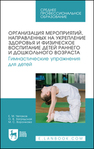 Организация мероприятий, направленных на укрепление здоровья и физическое воспитание детей раннего и дошкольного возраста. Гимнастические упражнения для детей Чепаков Е. М., Загрядская О. В., Воронкова М. С.