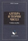 Алгебра и теория чисел Смолин Ю.Н.