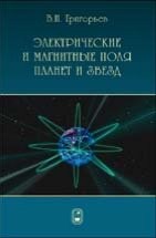 Электромагнетизм космических тел Григорьев В.И.