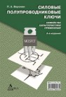 Силовые полупроводниковые ключи: семейства, характеристики, применение Воронин П.А.