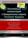 Постатейный комментарий к Гражданскому кодексу Российской Федерации Ершов В.А., Сутягин А.В., Кайль А.Н.