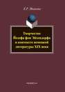 Творчество Йозефа фон Эйхендорфа в контексте немецкой литературы XIX века Иванова Е.Р.