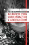 Математические основы управления качеством и надежностью изделий Зубарев Ю. М.