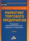 Маркетинг торгового предприятия Парамонова Т. Н., Красюк И. Н., Лукашевич В. В.