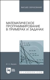 Математическое программирование в примерах и задачах Акулич И. Л.