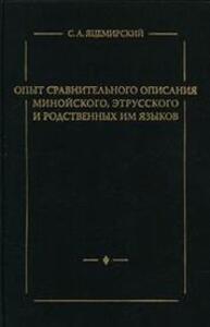 Опыт сравнительного описания минойского, этрусского и родственных им языков Яцемирский С. А.