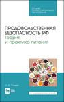 Продовольственная безопасность РФ. Теория и практика питания Сычева О. В.