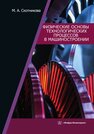 Физические основы технологических процессов в машиностроении Скотникова М. А.