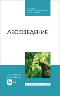 Лесоведение Смирнов А. П., Смирнов А. А.