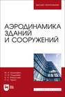 Аэродинамика зданий и сооружений Казакевич М. И., Поддаева О. И., Федосова А. Н., Чурин П. С.