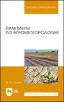 Практикум по агрометеорологии Глухих М. А.