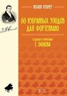 60 избранных этюдов для фортепиано Крамер И. Б.