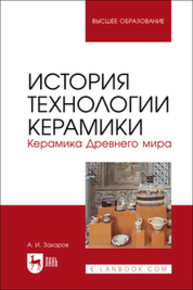 История технологии керамики. Керамика Древнего мира Захаров А. И.