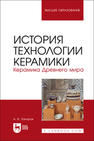 История технологии керамики. Керамика Древнего мира Захаров А. И.