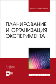 Планирование и организация эксперимента Щурин К. В., Волкова Е. К.