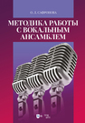Методика работы с вокальным ансамблем Сафронова О. Л.
