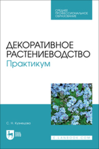 Декоративное растениеводство. Практикум Кузнецова С. Н.