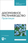 Декоративное растениеводство. Практикум Кузнецова С. Н.