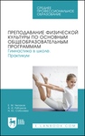 Преподавание физической культуры по основным общеобразовательным программам. Гимнастика в школе. Практикум Чепаков Е. М., Рябчиков А. И., Соболева Н. Ю.