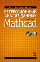 Регрессионный анализ данных в пакете MATHCAD + CD Воскобойников Ю.Е.