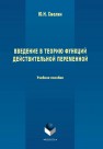 Введение в теорию функций действительной переменной Смолин Ю.Н.