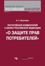 Постатейный комментарий к Закону Российской Федерации «О защите прав потребителей» Дворецкий В.Р.