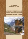 Атмосфера и моделирование оптико-электронных систем в динамике внешних условий. Монография Филиппов В.Л., Иванов В.П., Яцык В.С.