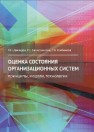 Оценка состояния организационных систем: принципы, модели, технология Демидов Я.П., Багаутдинова Н.Г., Шабанова Л.Б.