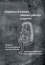 Сваренный шаман, лживая рабыня и другие. Задачи по культурной антропологии, фольклористике и социолингвистике : учебное пособие 