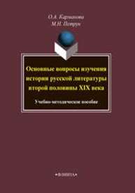 Основные вопросы изучения истории русской литературы второй половины XIX века Карманова О.А., Петрук М.Н.