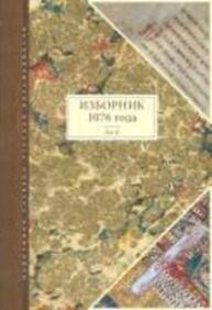 Изборник 1076 года. Том II