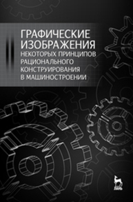 Графические изображения некоторых принципов рационального конструирования в машиностроении Крутов В. Н., Зубарев Ю. М., Демидович И. В., Треяль В. А., Левкович Т. В.