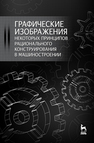 Графические изображения некоторых принципов рационального конструирования в машиностроении Крутов В. Н., Зубарев Ю. М., Демидович И. В., Треяль В. А., Левкович Т. В.