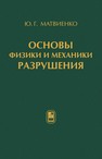 Основы физики и механики разрушения Матвиенко Ю. Г.