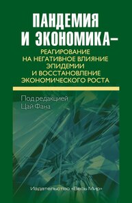 Пандемия и экономика – реагирование на негативное влияние эпидемии и восстановление экономического роста