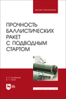 Прочность баллистических ракет с подводным стартом Ануфриев А. П., Лизин В. Т.