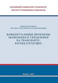 Концептуальные проблемы экономики и управления на транспорте: взгляд в будущее: Труды международной научно-практической конференции 19 октября 2023г.