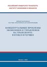 Концептуальные проблемы экономики и управления на транспорте: взгляд в будущее: Труды международной научно-практической конференции 19 октября 2023г. 