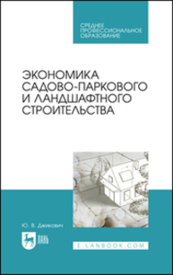 Экономика садово-паркового и ландшафтного строительства Джикович Ю. В.