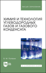 Химия и технология углеводородных газов и газового конденсата Потехин В. М.