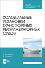 Холодильные установки транспортных рефрижераторных судов Никишин М. Ю., Гродник Д. В.